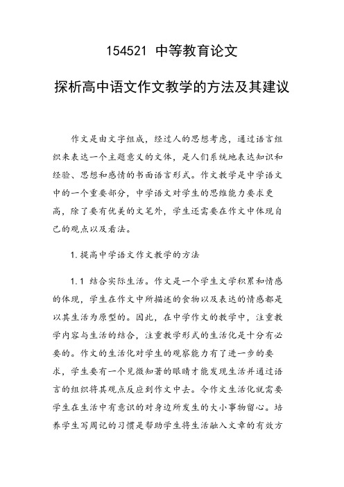 研究论文：探析高中语文作文教学的方法及其建议