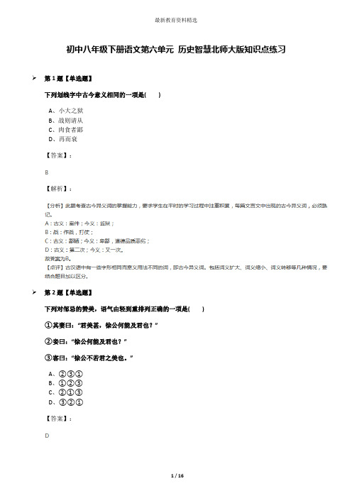 初中八年级下册语文第六单元 历史智慧北师大版知识点练习