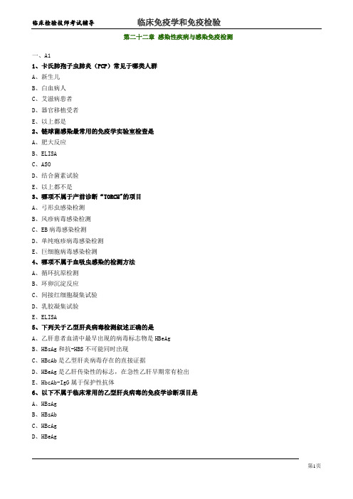 临床检验技师考试辅导-临床免疫学和免疫检验-第二十二章-感染性疾病与感染免疫检测