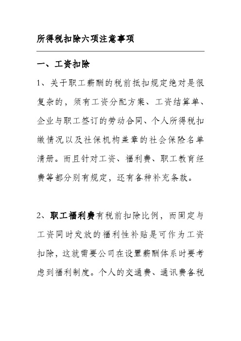 所得税扣除六项注意事项