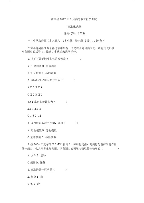 浙江省2012年1月高等教育自学考试标准化试题.docx