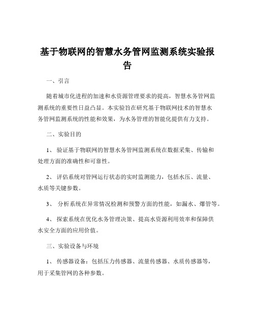 基于物联网的智慧水务管网监测系统实验报告