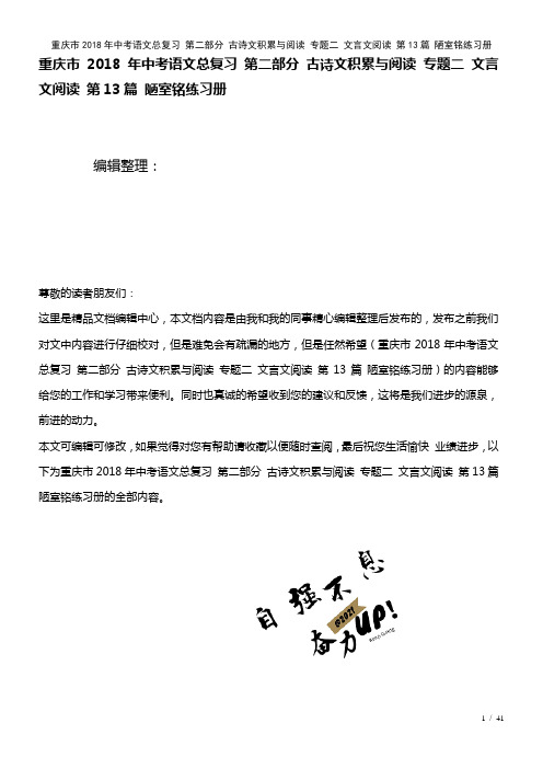 重庆市中考语文总复习第二部分古诗文积累与阅读专题二文言文阅读第13篇陋室铭练习册(2021年整理)