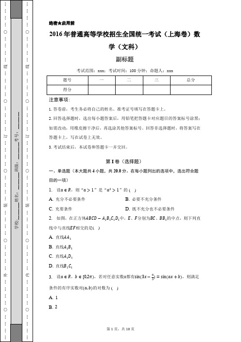 2016年上海市高考数学试卷(文科)-普通用卷