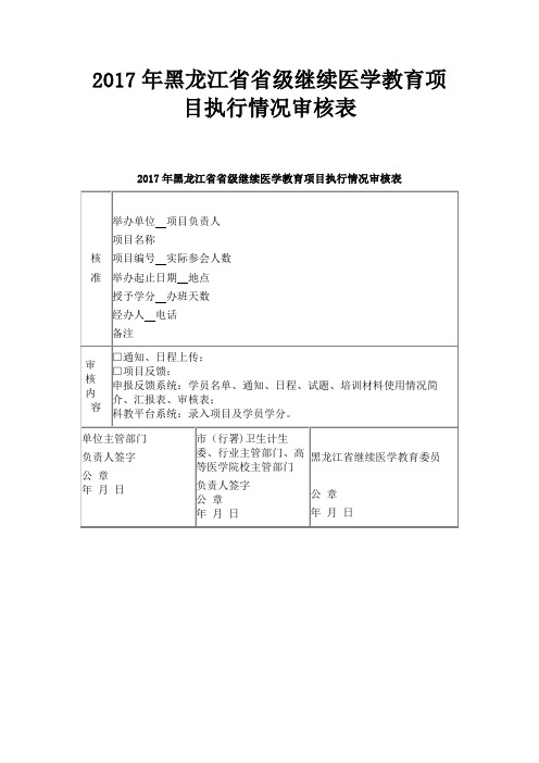 2017年黑龙江省省级继续医学教育项目执行情况审核表 