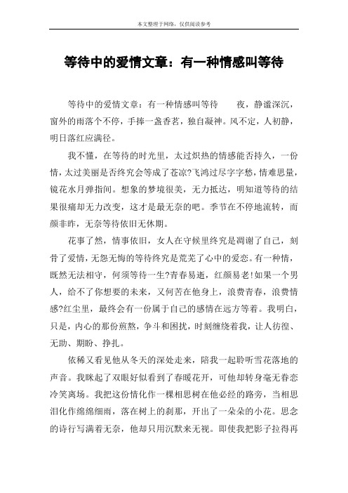 等待中的爱情文章：有一种情感叫等待