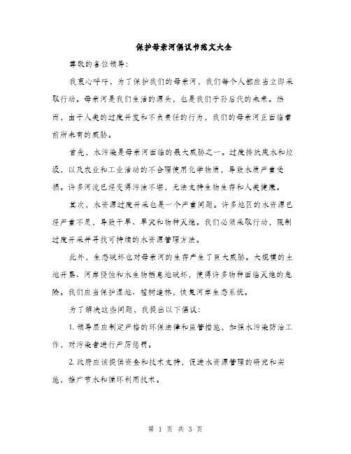 保护母亲河倡议书范文大全（二篇）