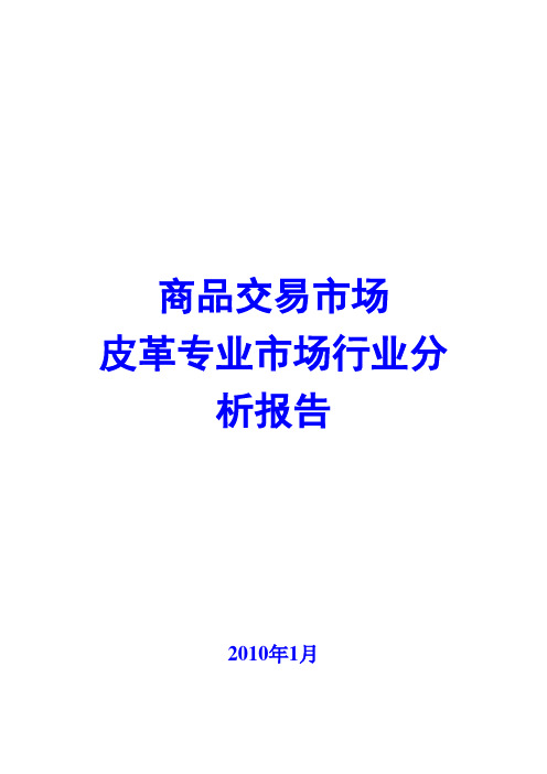 2010年商品交易市场-皮革专业市场行业分析报告