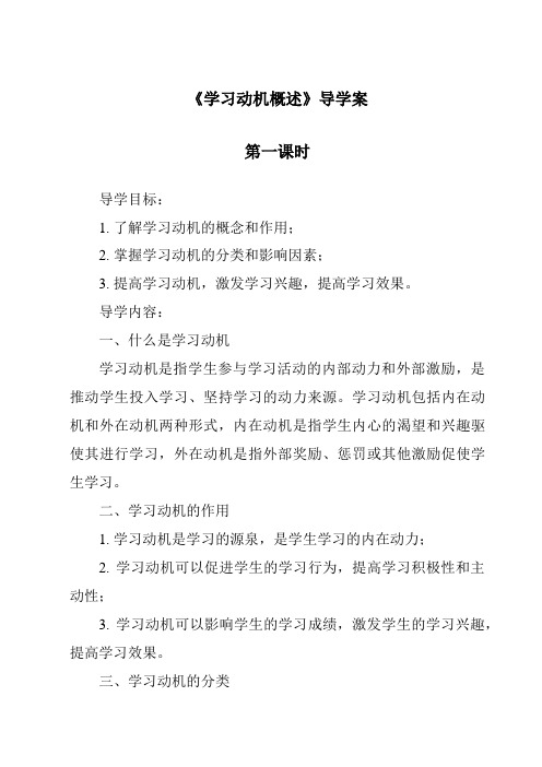 《学习动机概述导学案-幼儿教育心理学》