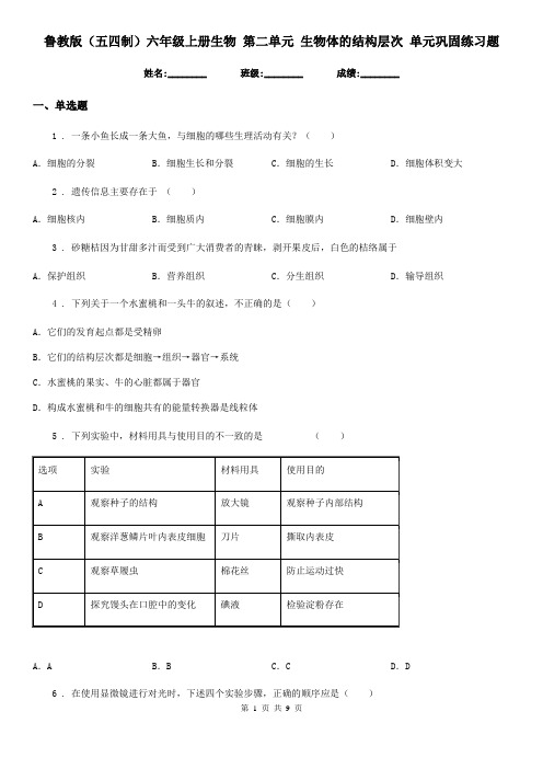 鲁教版(五四制)六年级上册生物 第二单元 生物体的结构层次 单元巩固练习题