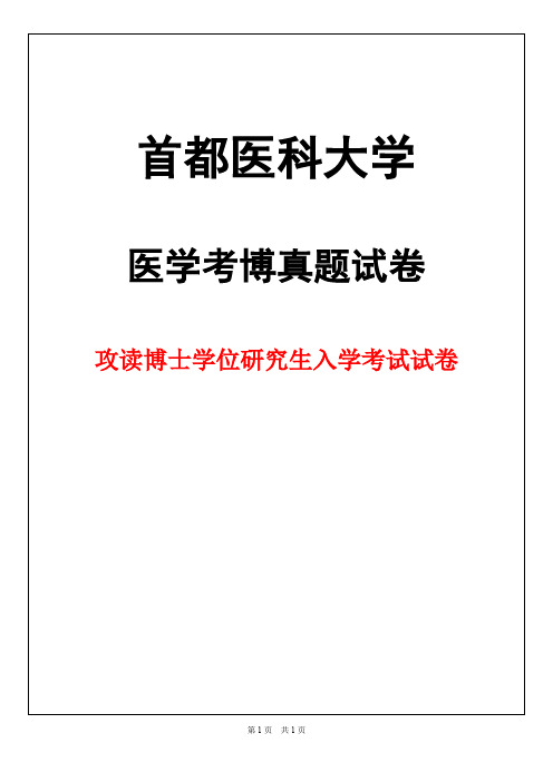 首都医科大学天坛医院 神经病学2019年考博真题试卷