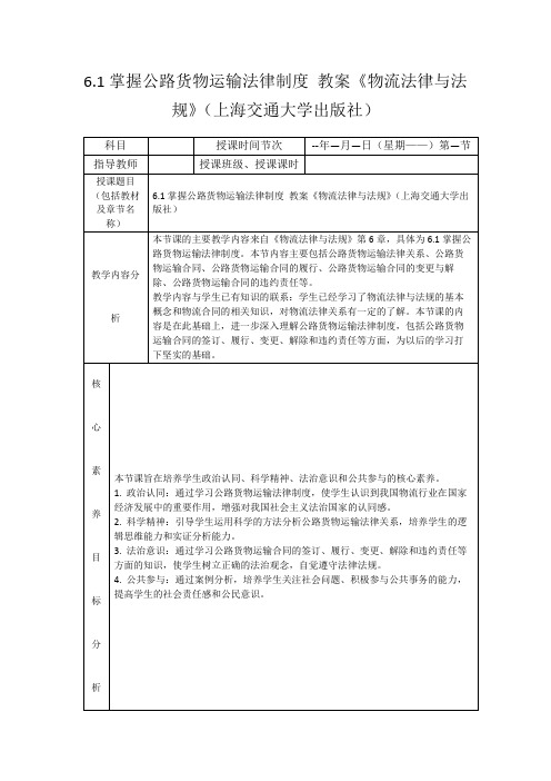 6.1掌握公路货物运输法律制度 教案《物流法律与法规》(上海交通大学出版社)