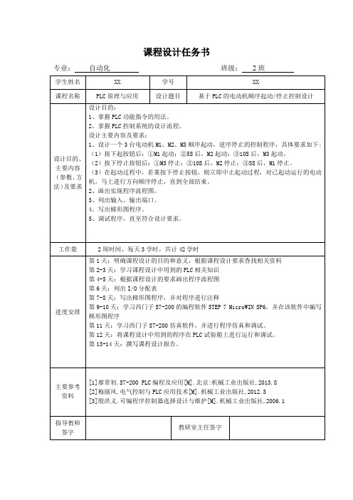 课程设计任务书--基于PLC的电动机顺序起动停止控制设计