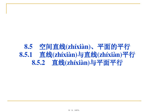 2019-2020学年新教材人教A版高中数学必修第二册课件：第八章 8.5.1 直线与直线平行 8.