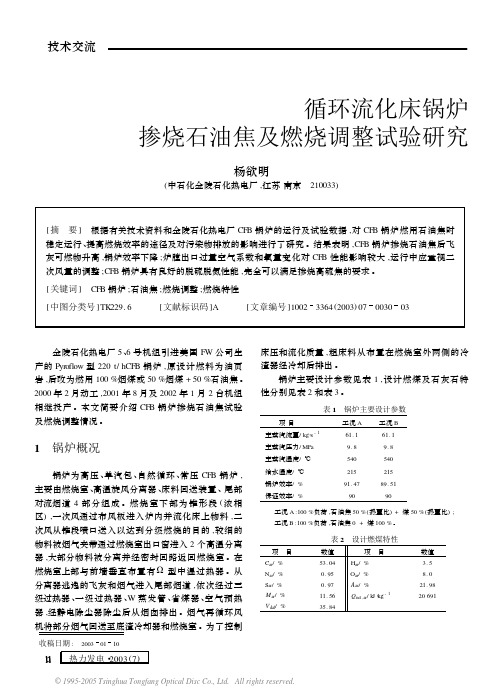 循环流化床锅炉掺烧石油焦及燃烧调整试验研究