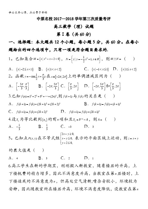 河南省中原2018届高三第三次质量考评试卷理科数学试题含答案