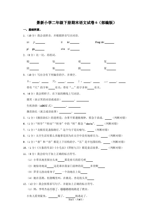 景新小学二年级下册期末语文试卷6(部编版)