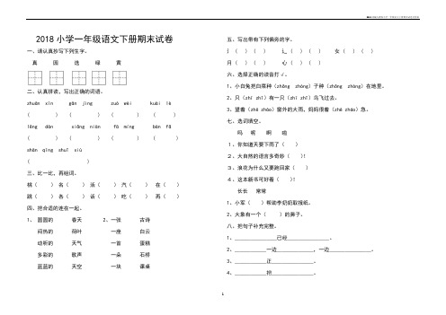 2018部编人教版小学一年级语文下册期末试卷及答案