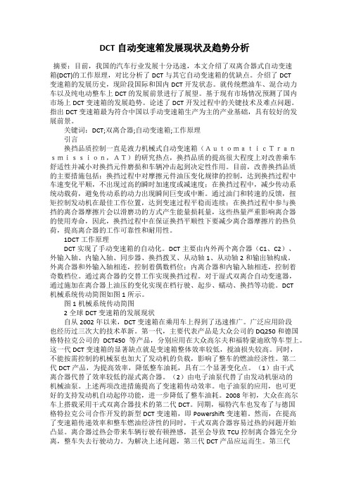 DCT自动变速箱发展现状及趋势分析