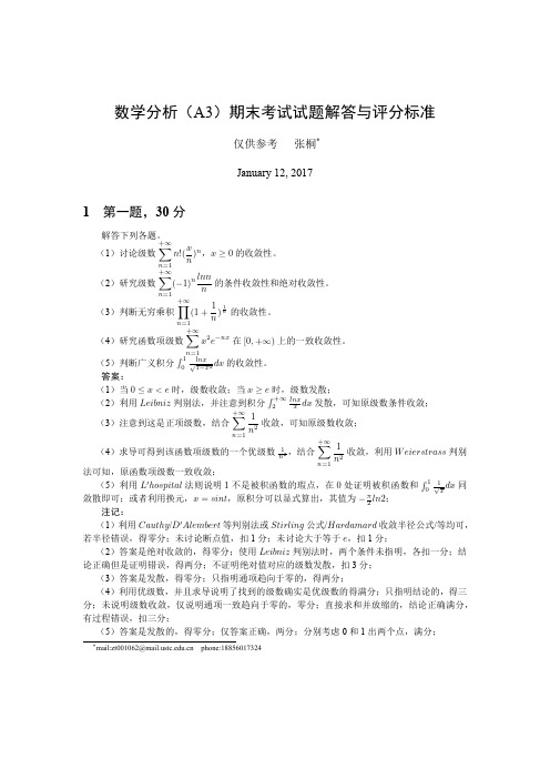 数学分析(A3)期末考试试题解答与评分标准