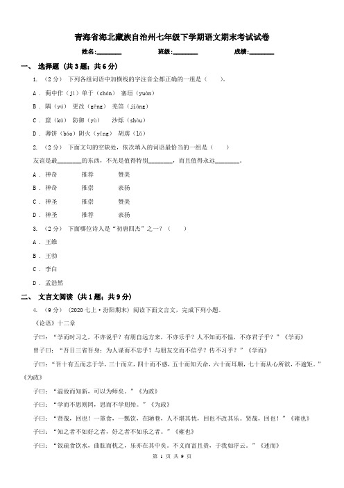 青海省海北藏族自治州七年级下学期语文期末考试试卷