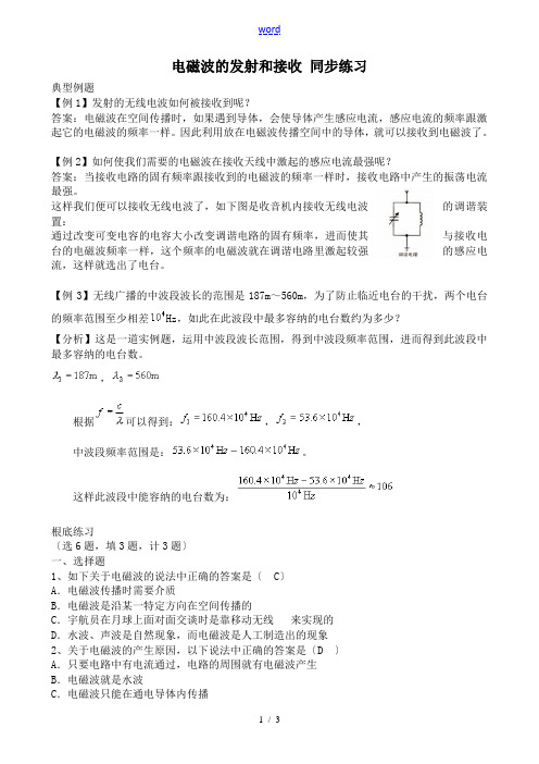 新人教版高中物理选修1-1电磁波的发射和接收 同步练习