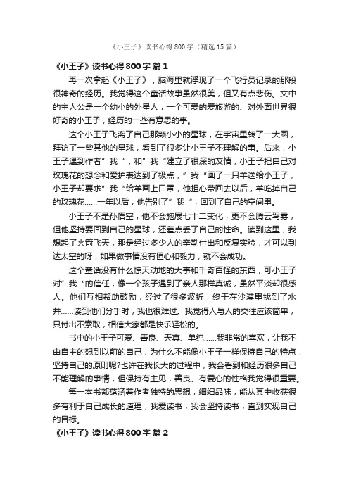 《小王子》读书心得800字（精选15篇）