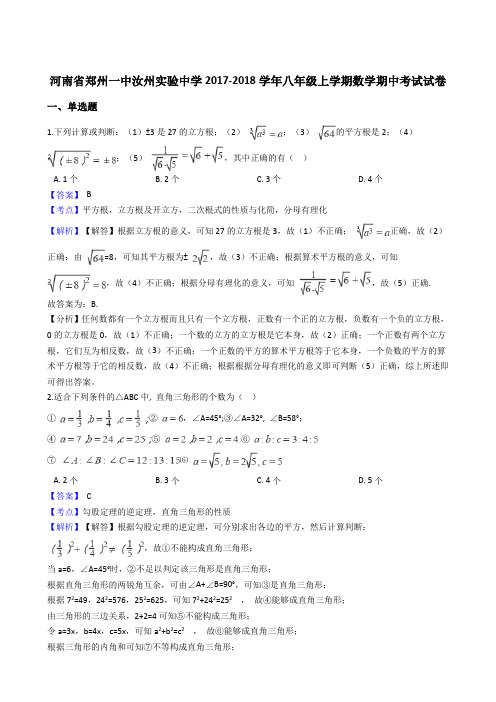 河南省郑州一中汝州实验中学2017-2018学年八年级上学期数学期中考试试卷(解析版)