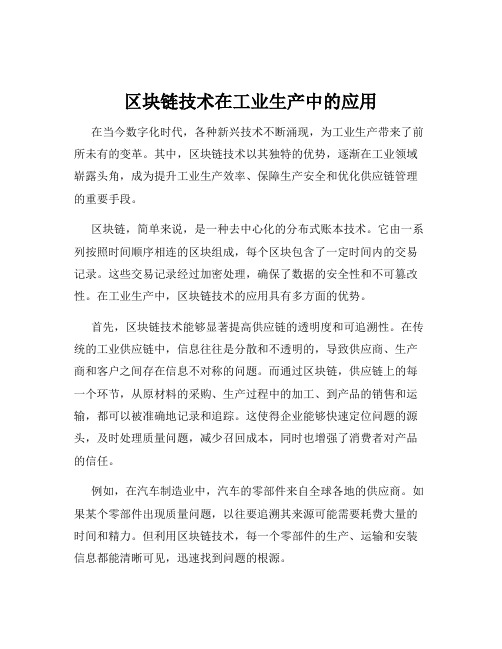 区块链技术在工业生产中的应用