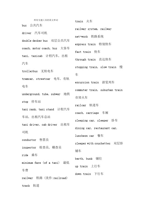 所有交通工具的英文单词