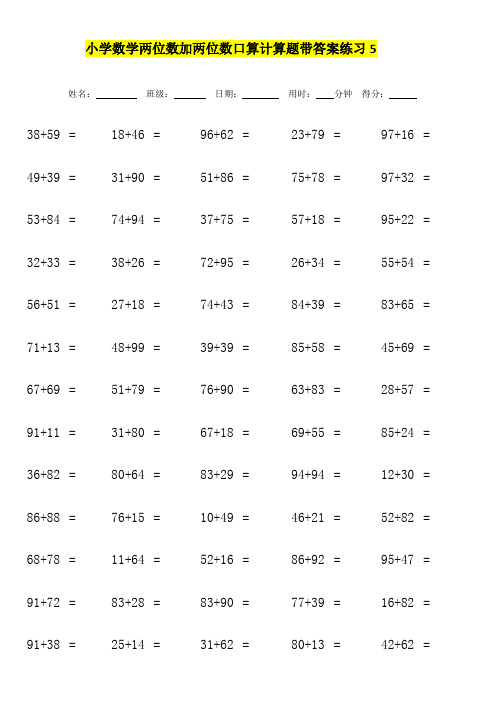 小学数学两位数加两位数口算计算题带答案练习5