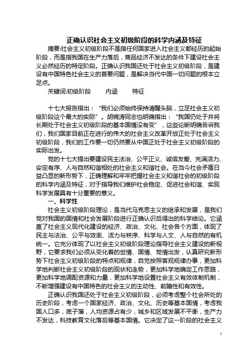 正确认识社会主义初级阶段的科学内涵及特征