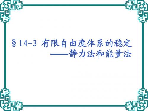 结构力学稳定理论课件2