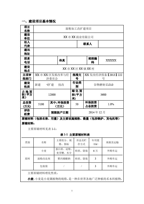 XX面粉加工改扩建项目环境影响评价报告