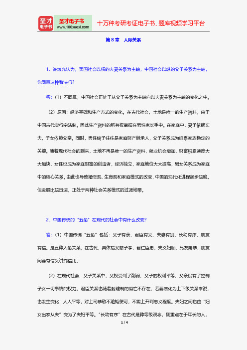 胡文仲《跨文化交际学概论》课后习题详解(第8章 人际关系)【圣才出品】