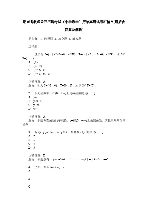 湖南省教师公开招聘考试(中学数学)历年真题试卷汇编9(题后含答