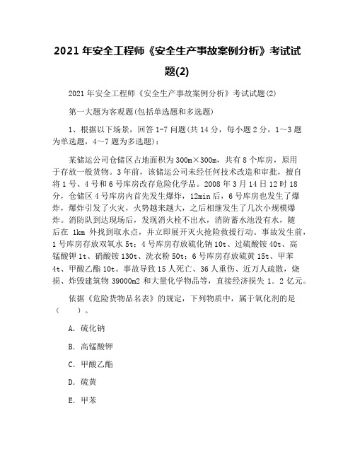 2021年安全工程师《安全生产事故案例分析》考试试题(2)