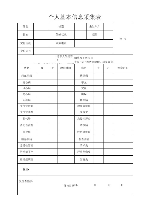 个人基本信息采集表