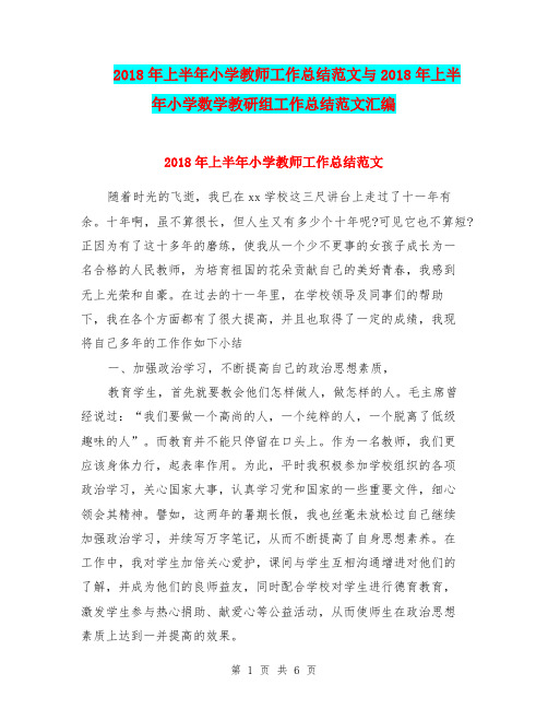 2018年上半年小学教师工作总结范文与2018年上半年小学数学教研组工作总结范文汇编.doc