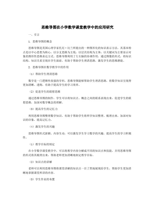 思维导图在小学数学课堂教学中的应用研究