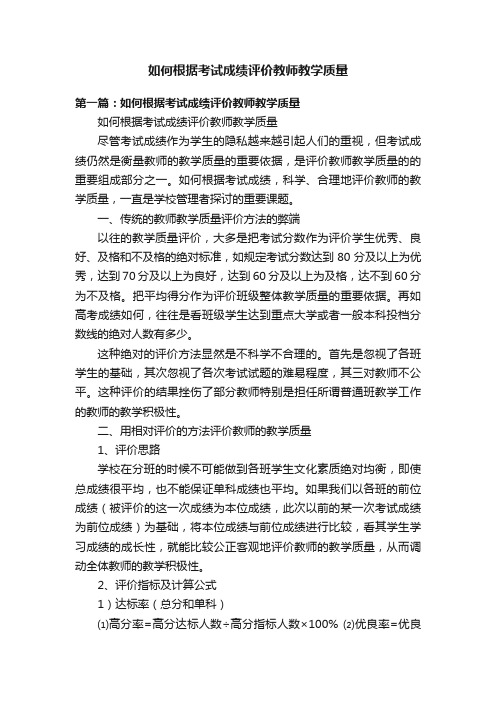 如何根据考试成绩评价教师教学质量