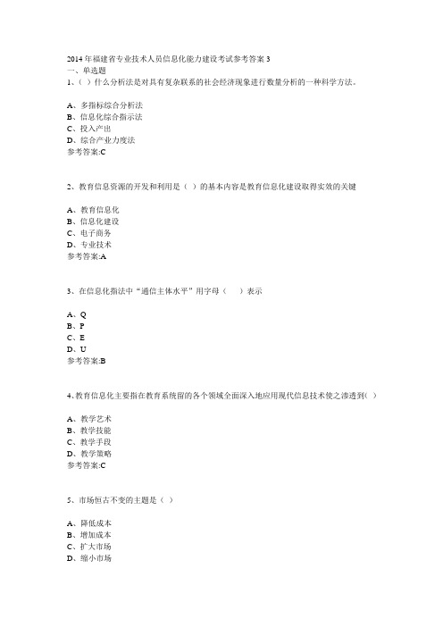 2014年福建省专业技术人员信息化能力建设考试参考答案