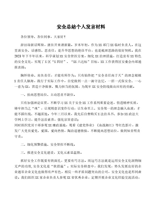 安全总结个人发言材料