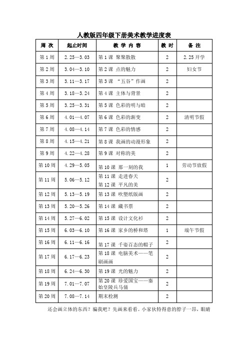 人教版四年级下册美术教学进度表