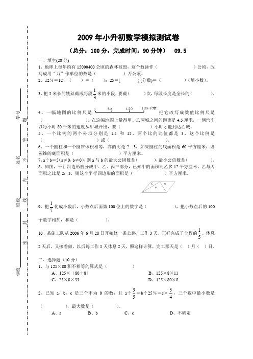 2009年小升初数学模拟测试卷