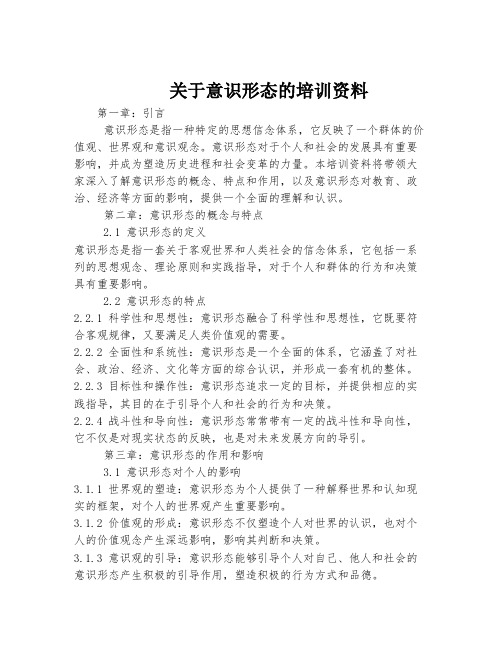 关于意识形态的培训资料