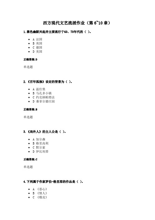 浙大远程西方现代文艺流派在线作业(第6~10章)