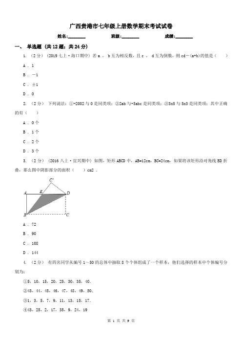 广西贵港市七年级上册数学期末考试试卷