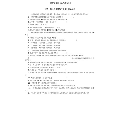 《传播学》实践指导与作业习题。.docx