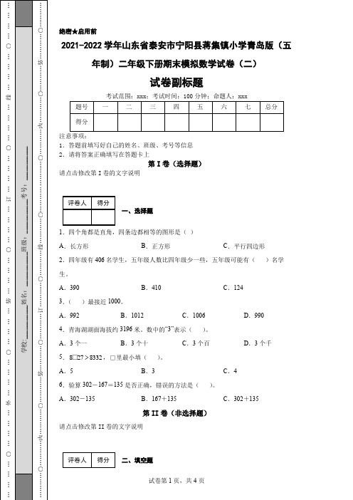 2021-2022学年山东省泰安市宁阳县蒋集镇小学青岛版(五年制)二年级下册期末模拟数学试卷(二)